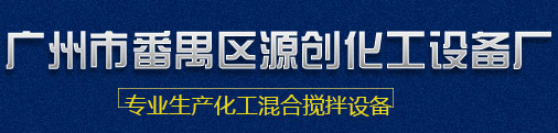 真空混合机,混合行星搅拌机,广州挤压嘴,混合机厂家,分散真空搅拌机,真空行星搅拌机,真空星空游戏苹果,行星搅拌机,液压行星搅拌机,低速真空搅拌机,混合机加工,高速星空游戏苹果,立式星空游戏苹果,立式行星搅拌机